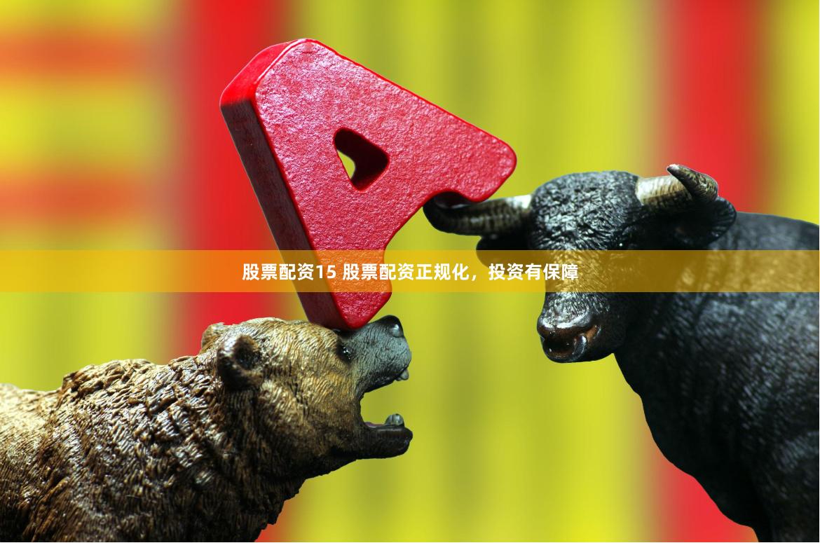 股票配资15 股票配资正规化，投资有保障